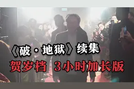 《破·地狱》续集正在热映  3小时加长版将上香港院线贺岁档视频封面