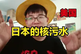 当日本核污水排进大海后，以美国为代表的西方的真实反应视频封面