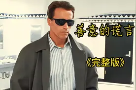 一口气看完影视《善意的谎言》完整版视频封面