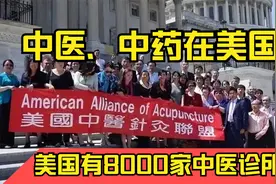 中医、中药在美国的发展情况：8000多家中医诊所，针灸通过立法。视频封面