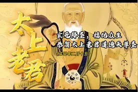 恭贺太上老君道德天尊圣诞 乙巳年二月十五  玄元降圣福佑众生视频封面