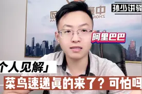菜鸟速递真的来了，快递格局会变吗？视频封面