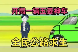 全民穿越到无限循环的死亡公路，开局五菱神车直接一路超神！视频封面
