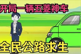 全民穿越到无限循环的死亡公路，开局五菱神车直接一路超神！视频封面