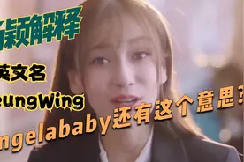 杨颖解释英文名YeungWing，原来Angelababy还有这个意思视频封面