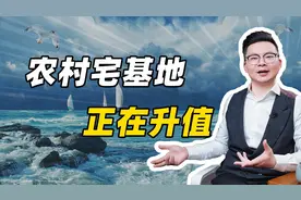 农村宅基地正在升值视频封面