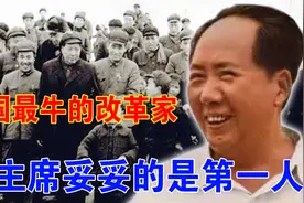 我们都错了，毛主席才是中国最伟大的改革家，这段影像足以确证视频封面