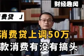 #消费贷新规解读# 50万额度变动，贷款消费需注意视频封面