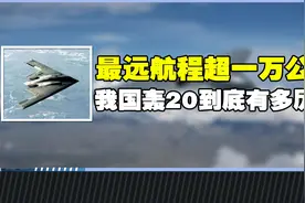 最远航程超一万公里，我国轰20到底有多厉害？视频封面