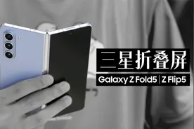 三星 Z Fold5 体验评测：大折叠终于全贴合了视频封面