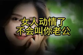 女人动情了，不会叫你老公，而是会叫这2种称呼视频封面