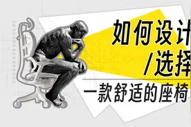 【全动画科普】人体工学椅和普通椅子有哪些不同？视频封面