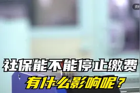 社保能不能停止缴费？能退费吗？有什么影响呢？视频封面
