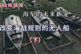 海军的未来新宠--改变海战规则的无人船(下)【揭秘美军系列】视频封面