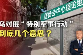 乌对俄“特别军事行动“，到底几个意思?视频封面