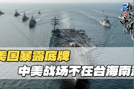 美国暴露底牌，中美战场不在台海南海，中方早已着手破局视频封面