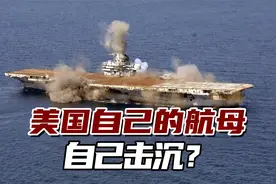 自己的航母，自己击沉？美国航母“美利坚”号消失在海浪下视频封面