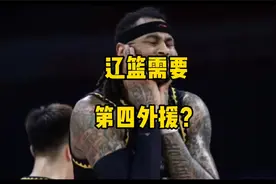 莫兰德回归在即，辽宁男篮是否需要第四外援？#辽宁男篮 #莫兰德视频封面