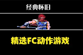 经典怀旧！精选好玩的FC动作游戏，款款都勾起童年的回忆视频封面