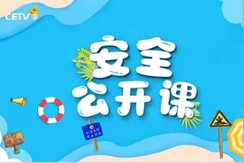 2023安全公开课《远离危险 共护安全》中国教育电视台CCTV（一）视频封面
