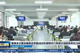 海南东方新丝路职业学院2025年高职对口单招计划招录学生1200名视频封面