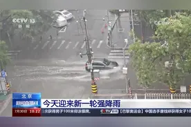 北京暴雨蓝色预警 今天迎来新一轮强降雨 降雨将持续到夜间视频封面