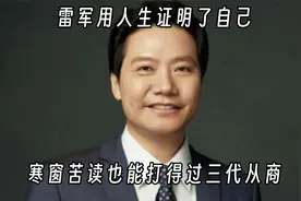 雷军证明十年寒窗抵得过三代从商，造车的原因竟是公司被打压视频封面