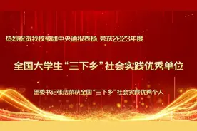 陕西财经职业技术学院再次荣获全国“三下乡”社会实践优秀单位视频封面