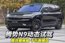 腾势N9动态超详细体验，三九三战，机械素质完全处于上风！视频封面