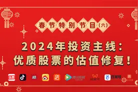 2024年投资主线：优质股票的估值修复！视频封面