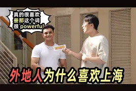 街头调查！外地朋友喜欢上海的理由是什么！