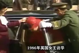 1986年英女王访华，国家向霍英东借劳斯莱斯，霍英东：不用还了视频封面