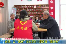 金塔：以“满格”状态答好主题教育“满分卷”视频封面