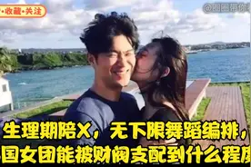 生理期陪X，无下限舞蹈编排，韩国女团能被财阀支配到什么程度？视频封面