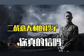 二战意大利的段子，你真的信了吗？哪些是真，哪些是假？视频封面