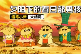 春日部防卫队不养闲人！穿上红色短裤变成盖世英雄视频封面