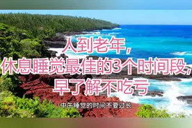 人到老年，休息睡觉最佳的3个时间段，早了解不吃亏视频封面