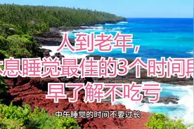 人到老年，休息睡觉最佳的3个时间段，早了解不吃亏视频封面