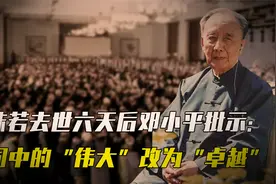 郭沫若去世六天后，邓小平批示：将悼词中“伟大”改为“卓越”视频封面
