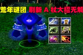 DOTA：荒年谜团，刷新A杖大招无解，和奥斯丁欢乐开黑视频封面