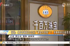 深圳：水贝市场发生2亿元“黄金大劫案”？涉事商家出面澄清视频封面