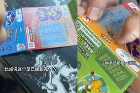 彩票店老板揭秘刮刮乐“作假”，重覆盖一层灰色膜，真假难分辨出视频封面