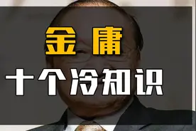 金庸的10个冷知识：长子19岁突然自杀，3任妻子却最爱夏梦！视频封面