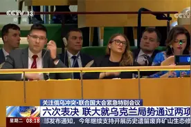 六次表决 联大就乌克兰局势通过两项决议视频封面