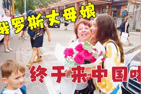 俄罗斯丈母娘终于来中国，女婿自驾3000公里迎接，相见时热泪盈眶视频封面