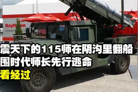 名震天下的115师在阴沟里翻船？突围时代师长先行逃命？来看经过视频封面