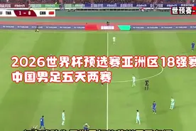 2026世界杯预选赛亚洲区18强赛完整版赛程：中国男足五天两赛视频封面