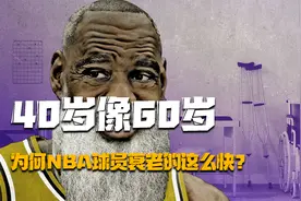 透支身体在赚钱，40像60，NBA球员为何衰老的如此之快？视频封面
