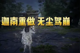 迦南重做无尘驾崩 魂玉天赋究极大改  #永劫无间视频封面