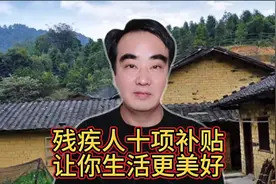 残疾人的十项补贴，都有哪些补贴，你知道吗？视频封面